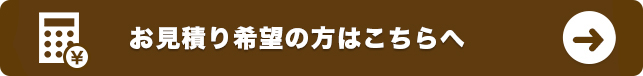 見積もり